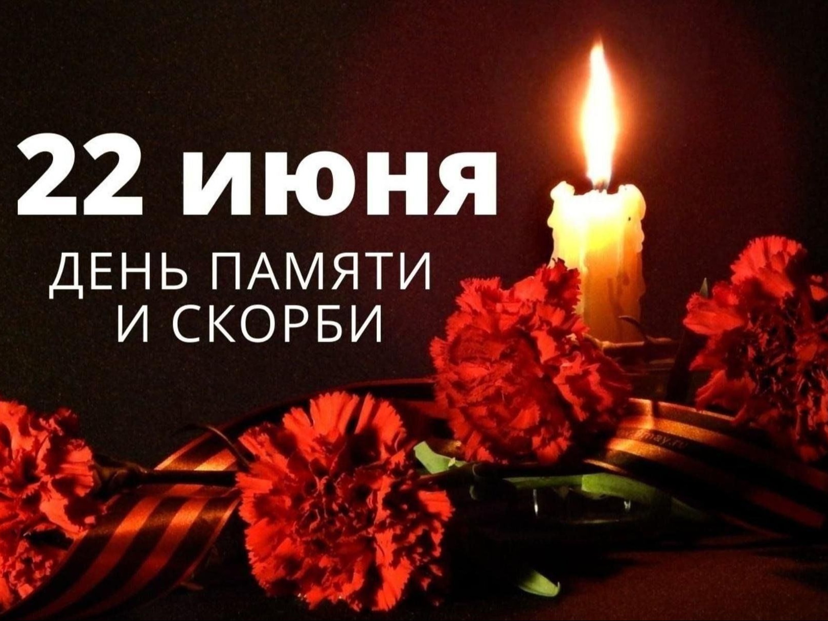 Информационные материалы для проведения общероссийской минуты молчания и мероприятий ко Дню памяти и скорби.