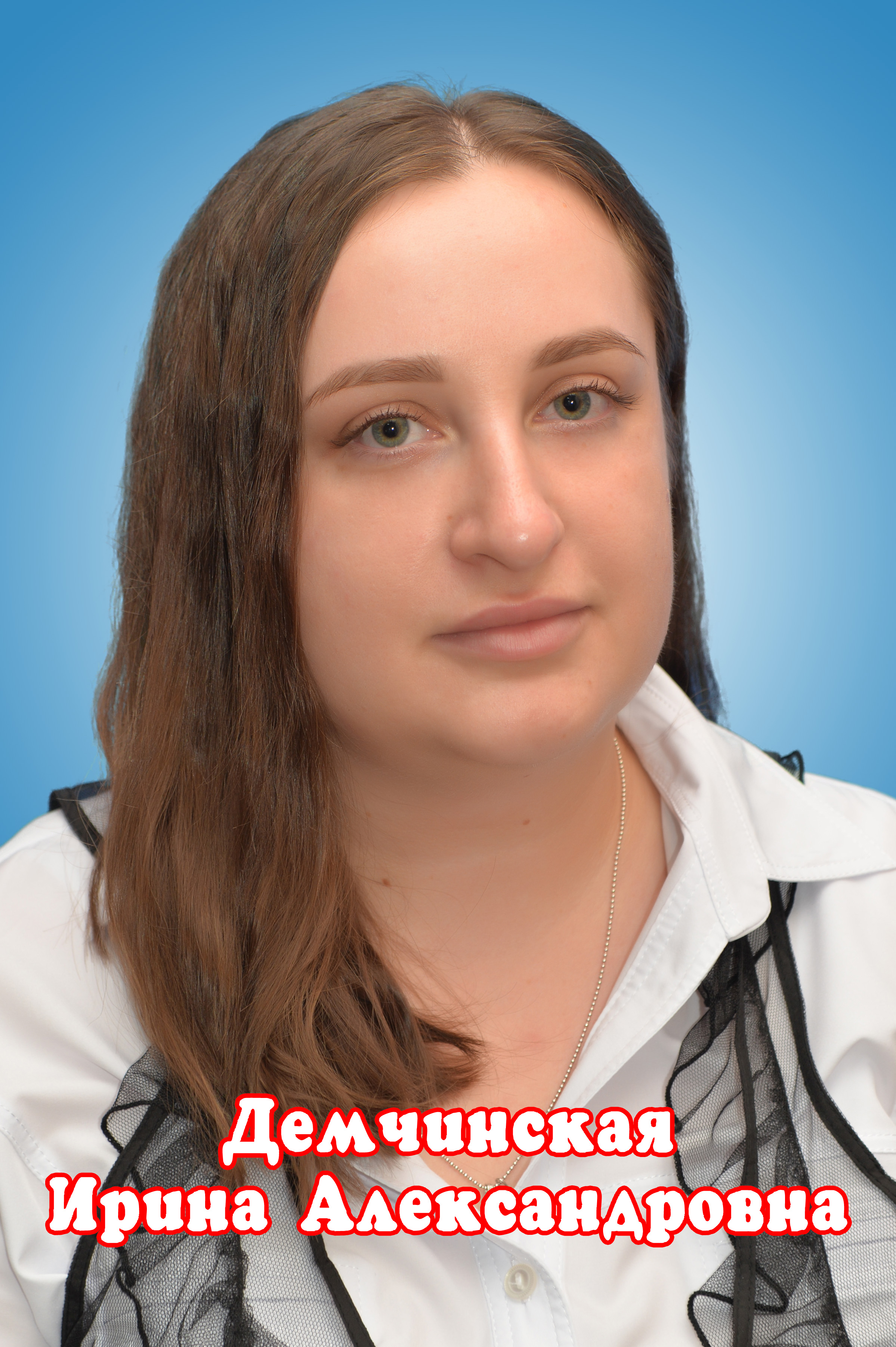 Демчинская Ирина Александровна Демчинская Ирина Александровна.