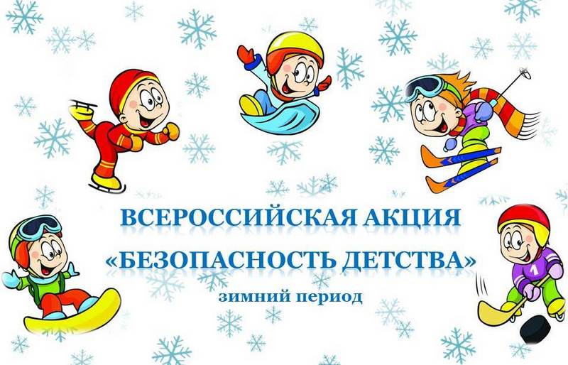 Всероссийская акция «БЕЗОПАСНОСТЬ ДЕТСТВА 2025-2026».