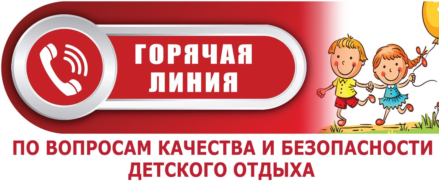 «Горячая линия» по вопросам детского отдыха, качества и безопасности детских товаров «Горячая линия» по вопросам детского отдыха, качества и безопасности детских товаров.
