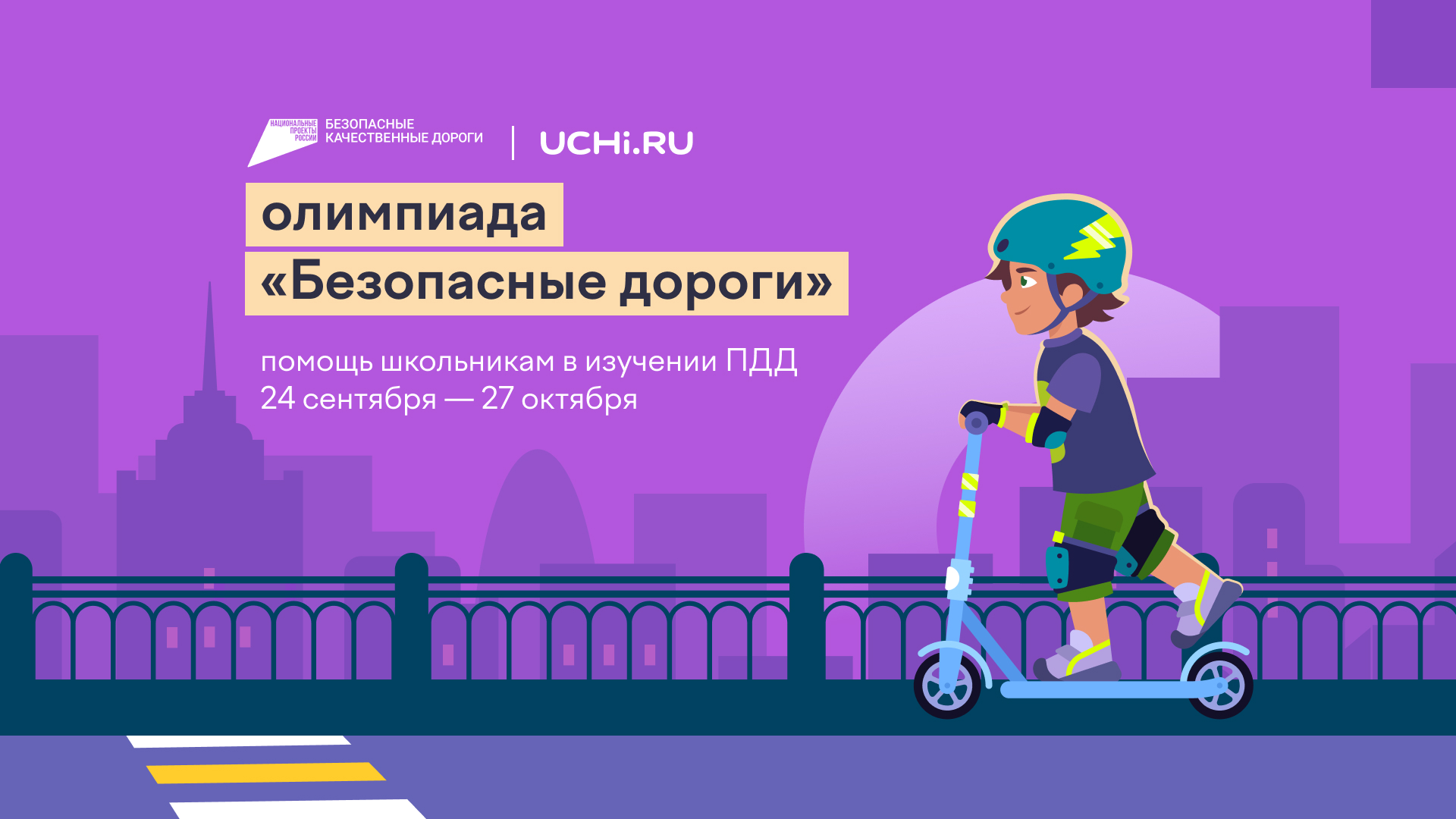 Олимпиада "Безопасные дороги" Олимпиада "Безопасные дороги".