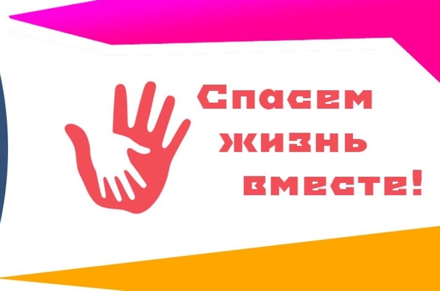 Регионального этапа Всероссийского конкурса социальной рекламы антинаркотической направленности и пропаганды здорового образа жизни «Спасём жизнь вместе» Регионального этапа Всероссийского конкурса социальной рекламы антинаркотической направленности и пропаганды здорового образа жизни «Спасём жизнь вместе».
