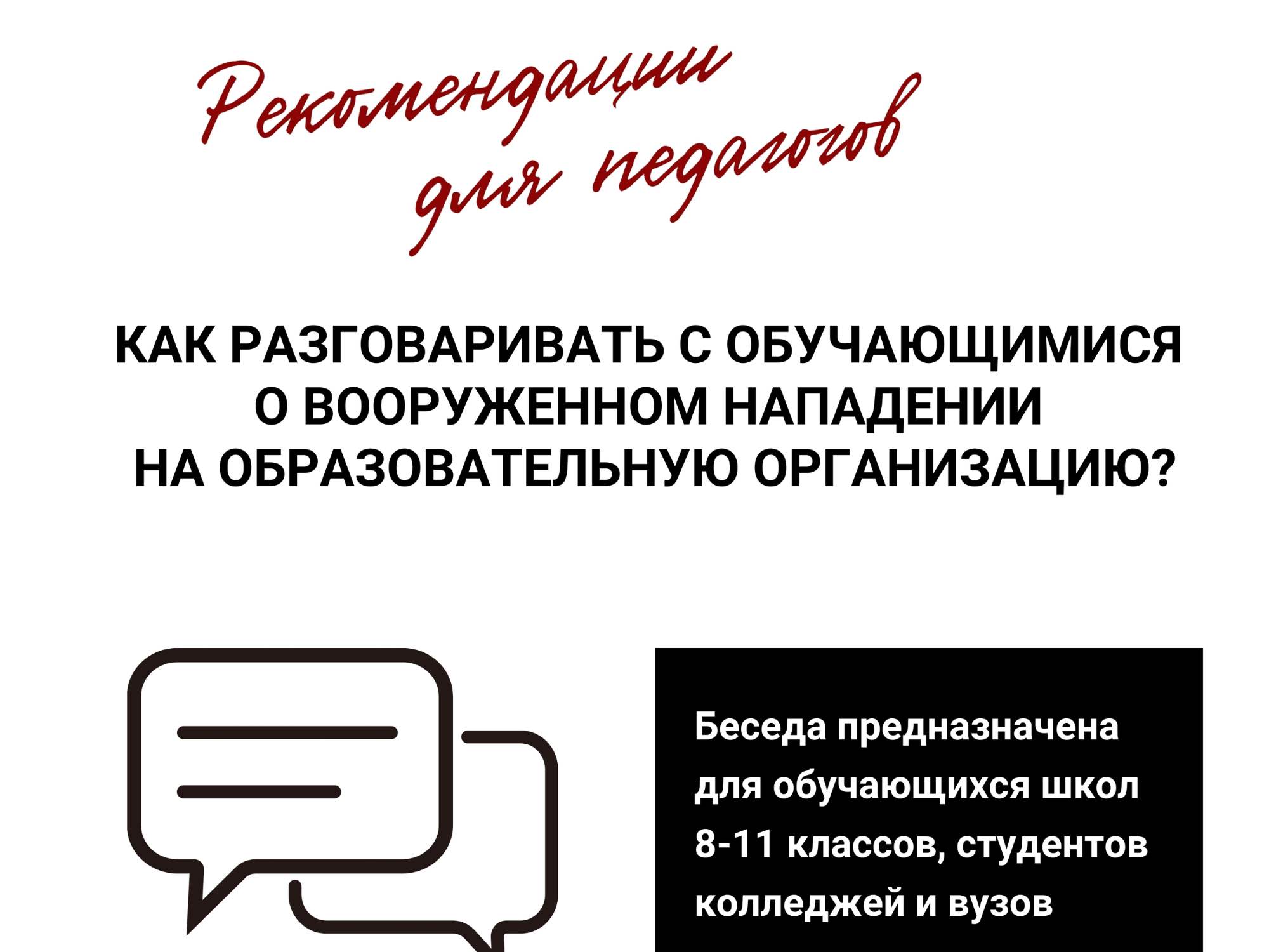 «Безопасность в фокусе: педагогическая коммуникация о рисках вооружённых нападений».
