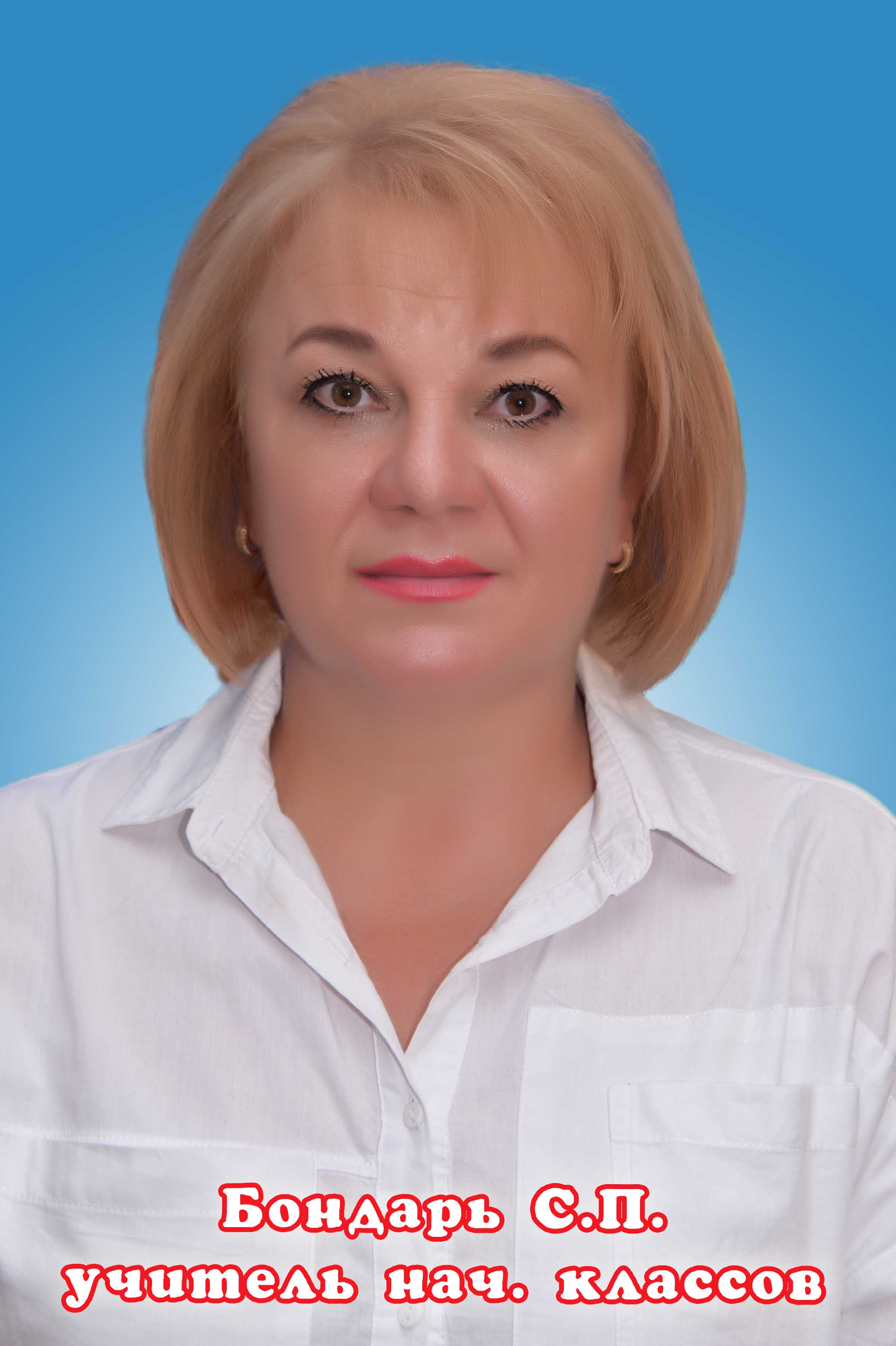 Бондарь Светлана Петровна.