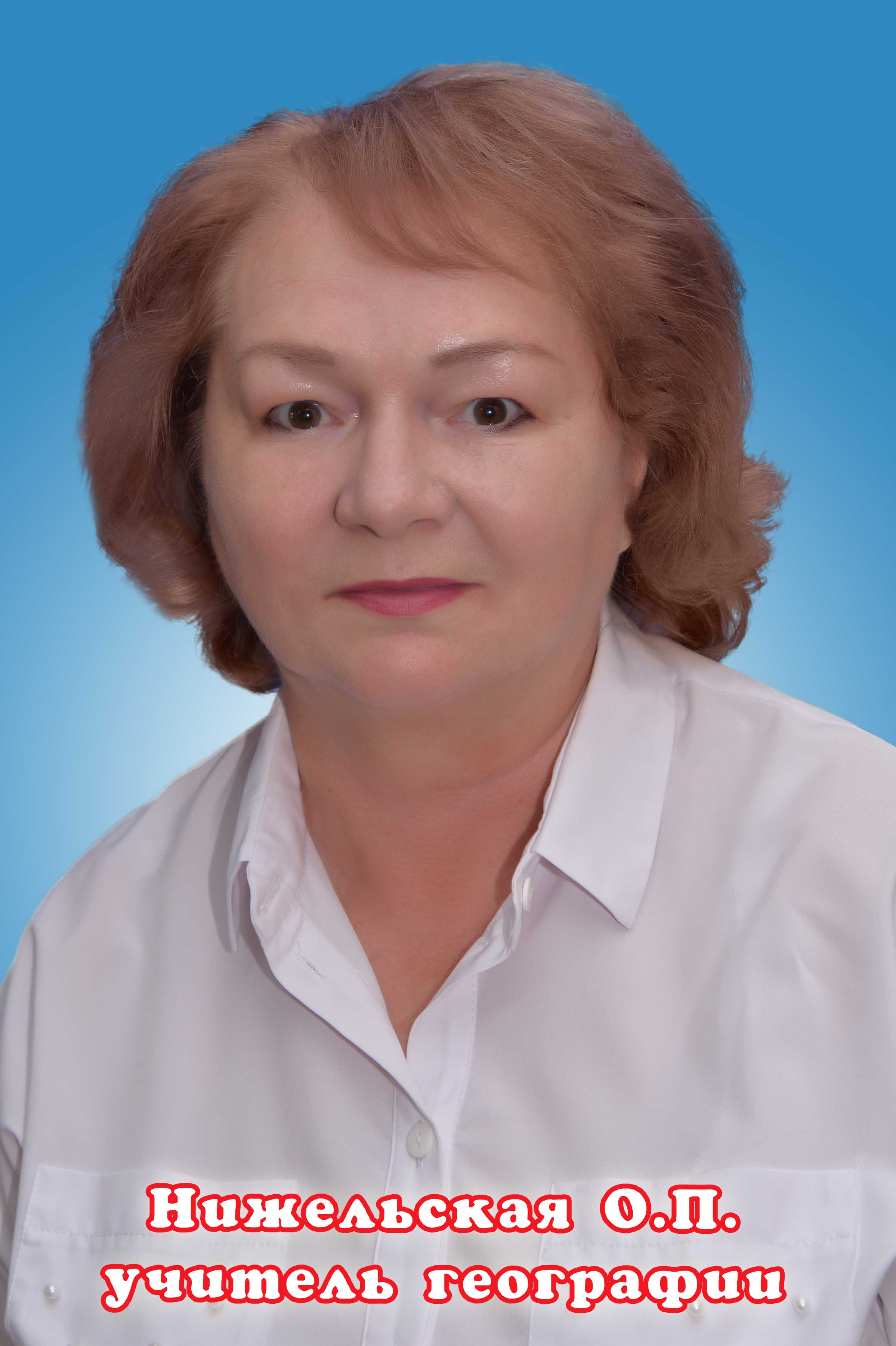 Нижельская Ольга Платоновна.