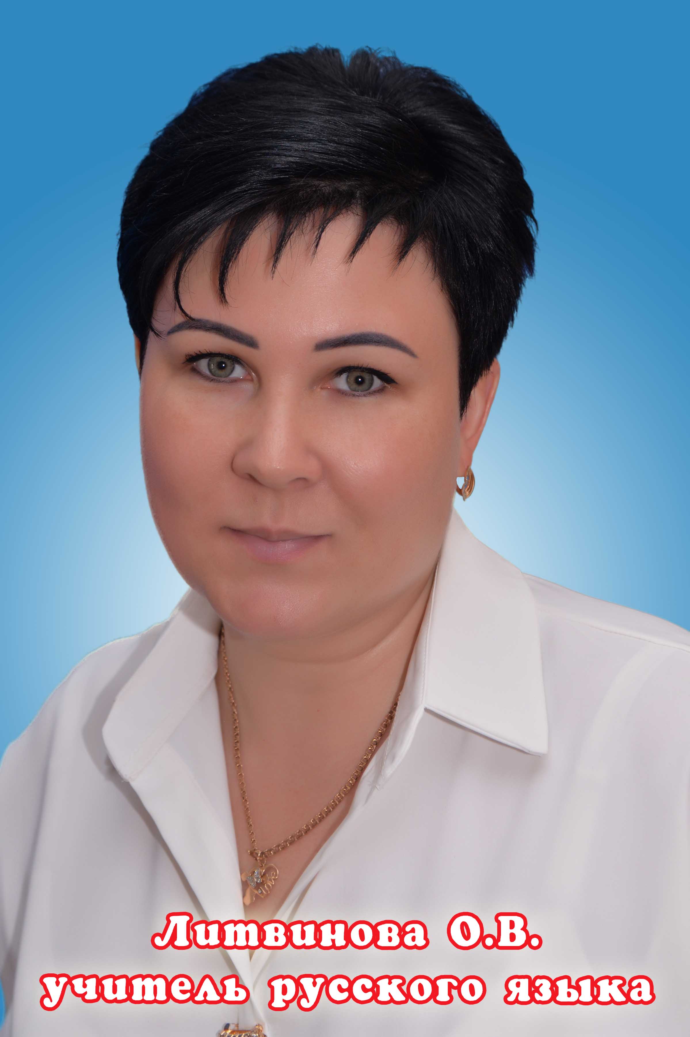 Литвинова Ольга Васильевна.