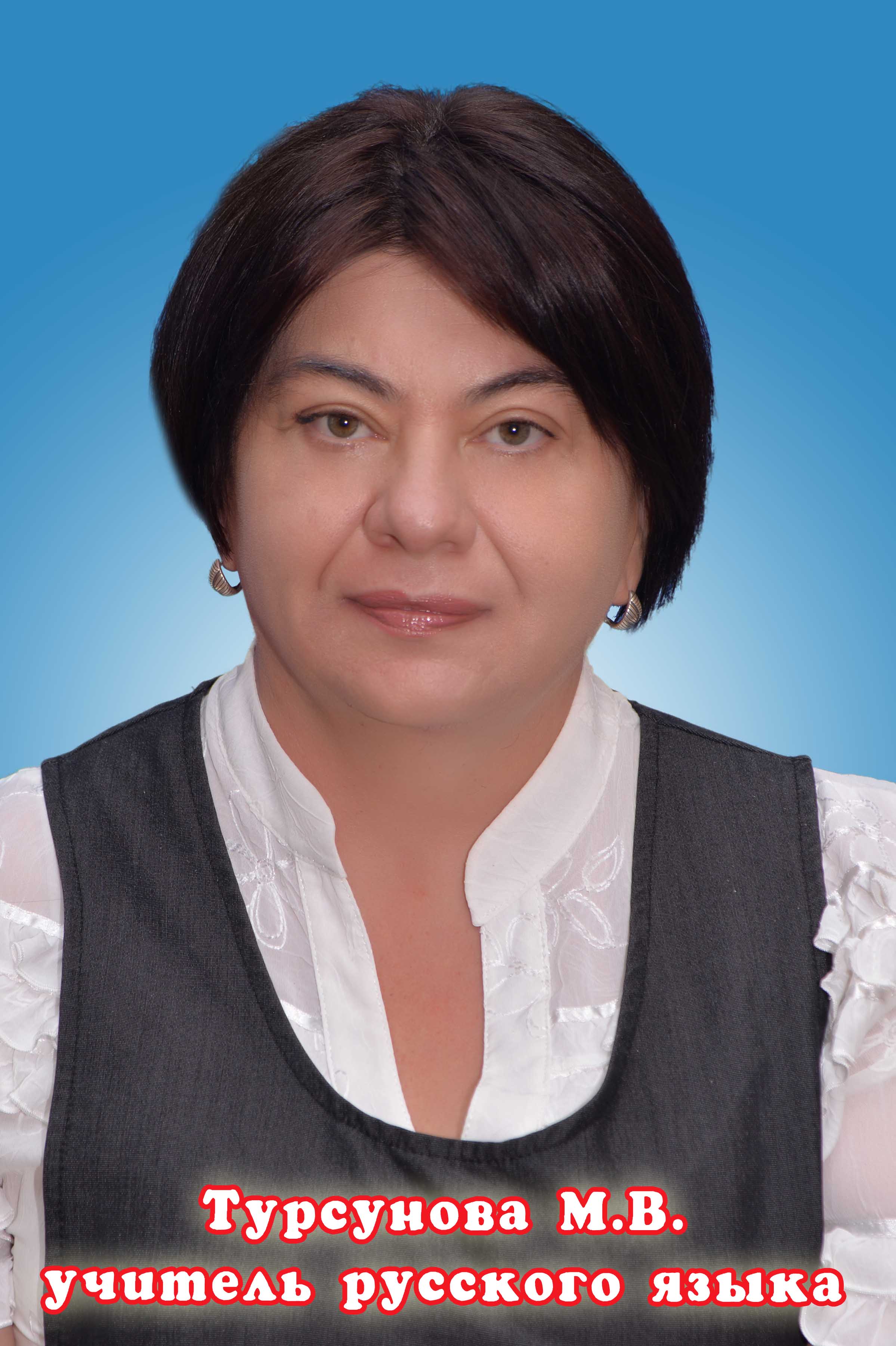 Турсунова Марина Владимировна.